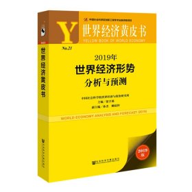2019年世界经济形势分析与预测