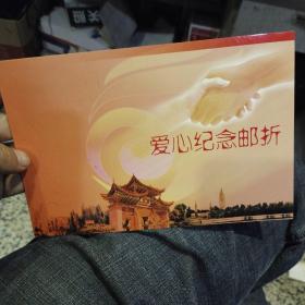 爱心纪念邮折 云南省邮政公司 云南省集邮公司【2007年全国第七届残疾人运动会为感谢在残运会期间昆明市2610辆出租车的司机自愿参加了“春城的士迎残运，献爱心志愿者行动”主动为运动员和工作人员提供免费了服务，昆明市城管局特以爱心纪念邮折感谢的形式送给每一位有爱心的的士司机的小礼物】内有整版纪念邮票一张，总面值为3.2元【图片为实拍，品相以图片为准】塑封脱胶，邮票夹在折内