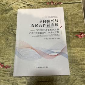 乡村振兴与农民合作社发展