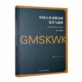 中国人养老模式的变迁与选择：基于武汉市的个案研究/光明社科文库