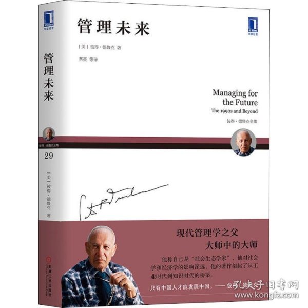 正版 管理未来 (美)彼得·德鲁克(Peter F.Drucker) 9787111600930