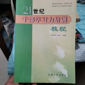 21世纪干部学习力培训教程