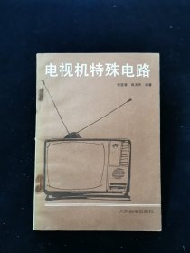 电视机特殊电路【后30页受潮。水渍。品弱。介意勿拍。】