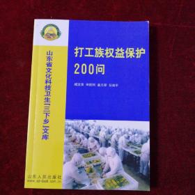 打工族权益保护200问