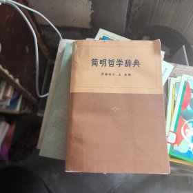 简明哲学辞典