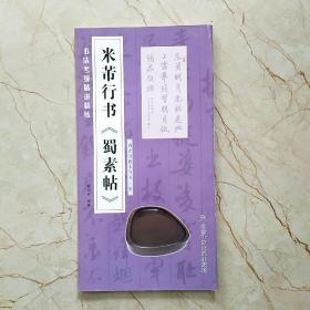 书法考级精讲精练 米芾行书 蜀素帖