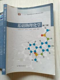 基础物理化学（第二版）王新平  王旭珍  高等教育出版社