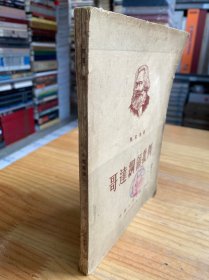 哥达纲领批判（中国人民大学1950年版印）