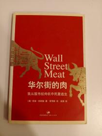 华尔街的肉：我从股市绞肉机中死里逃生