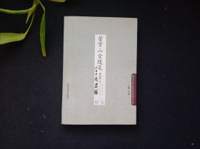 萤雪山堂随笔