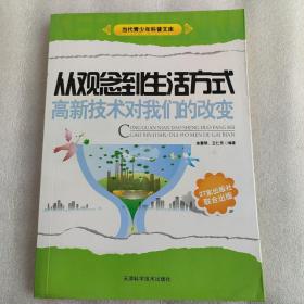 从观念到生活方式.高新技术对我们的改变