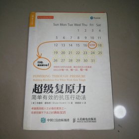 超级复原力：简单有效的抗压行动法【大32开】