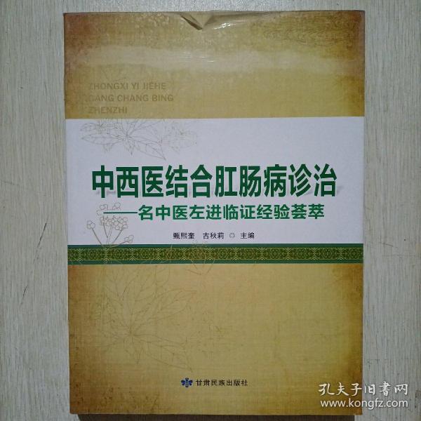 中西医结合肛肠病诊治—名中医左进临证经验荟萃