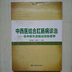 中西医结合肛肠病诊治—名中医左进临证经验荟萃