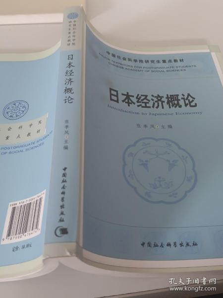 中国社人科学院研究生重点教材系列：日本经济概论