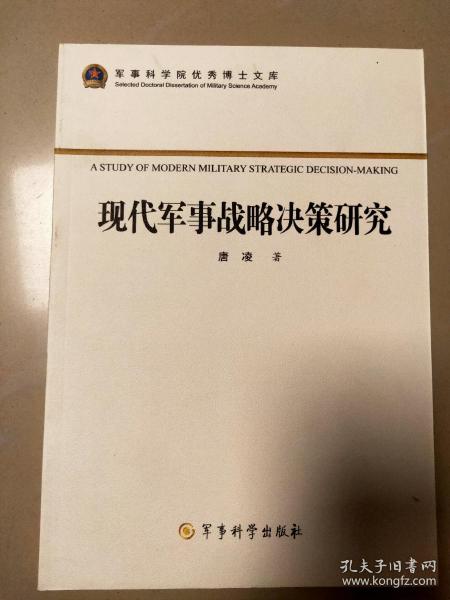 军事科学院优秀博士文库：现代军事战略决策研究