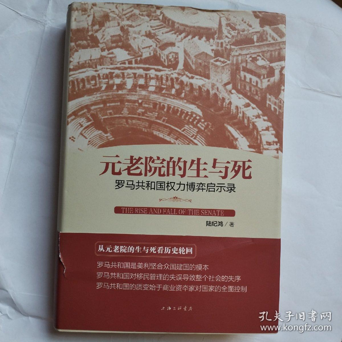 元老院的生与死：罗马共和国权力博弈启示录