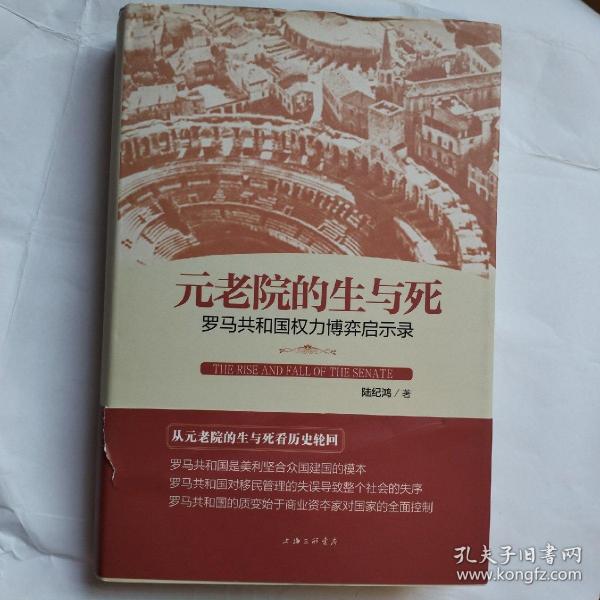 元老院的生与死：罗马共和国权力博弈启示录