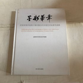 墨彩华章：庆祝改革开放四十周年暨中国艺术研究院美术名家作品集 微瑕如图随机发货