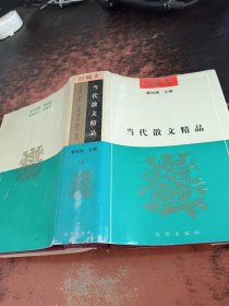 当代散文精品（珍藏本）上【签赠本】