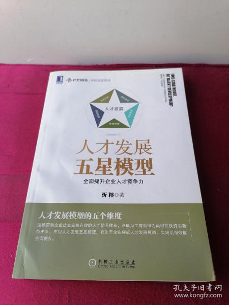 人才发展五星模型：全面提升企业人才竞争力