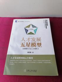 人才发展五星模型：全面提升企业人才竞争力