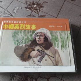 巾帼英烈故事