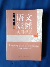 《初中语文阅读鉴赏实用手册》，32开。