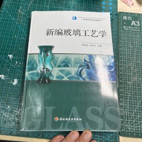 高等学校专业教材：新编玻璃工艺学