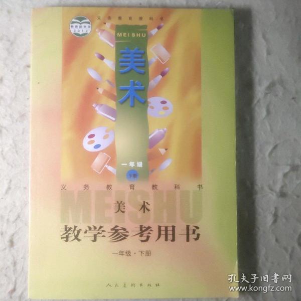 义务教育教科书美术教学参考用书. 一年级. 下册