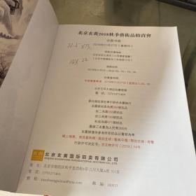 玄黄国际2018秋季艺术品拍卖会 中国书画专场 看图