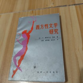 西方性文学研究