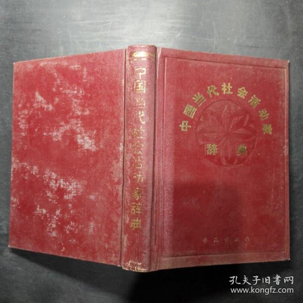 中国当代社会活动家辞典