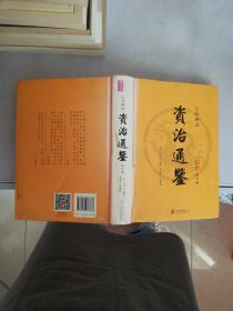 资治通鉴（精装 汇评精注本） 第六册【单本】