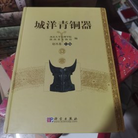 签名本：城洋青铜器