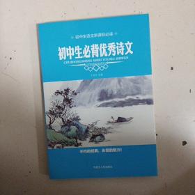 初中生必背优秀诗文.初中生语文课标必读