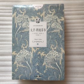 大卫·科波菲尔/世界文学名著