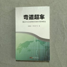 弯道超车 佛山中小企业网络营销转型案例精选