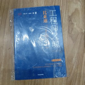 工程师之魂——比亚迪三十而立：1994—2024