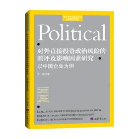 对外直接投资政治风险的测评及影响因素研究：以中国企业为例