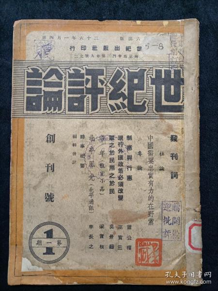 民国著名期刊周刊《世纪评论》创刊号第1卷第1期，1947年初版。众多名人文章，时政资料！有私藏印