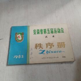 安徽省第五届运动会武术秩序册1982