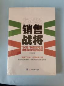 销售战将 “90后”销售菜鸟到销售高手的实战纪实