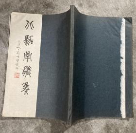 徐定戡先生手迹影印《北驾南舣集》 【16开 品如图 内页没有笔迹划痕】架一 3层