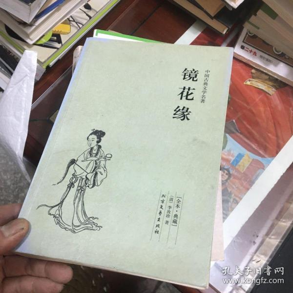 中国古典文学名著：镜花缘