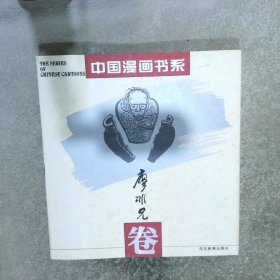 中国漫画书系廖冰兄卷