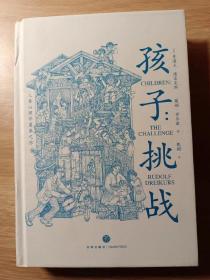 孩子：挑战（儿童心理学奠基之作，童书妈妈三川玲作序，朱永新、郝景芳、钱志龙、脱不花推荐）