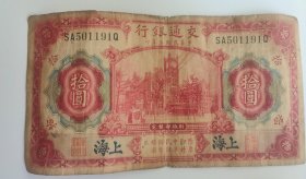 民国纸币中华民国三年四大行纸币交通银行拾圆民国1914年上海交通银行十元S A 501191 Q
