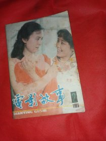 电影杂志 电影故事1985 4