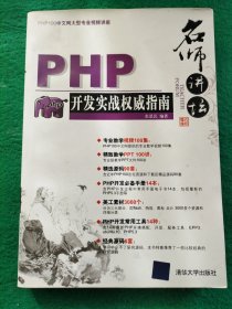 名师讲坛：PHP开发实战权威指南